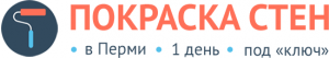 Покраска стен в Перми | Цена от 80 рублей за м<sup>2</sup> под ключ, срок 1 день